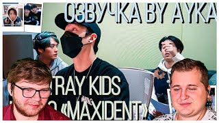 Реакция на [Русская озвучка by Ayka] Stray Kids [INTRO "MAXIDENT"]