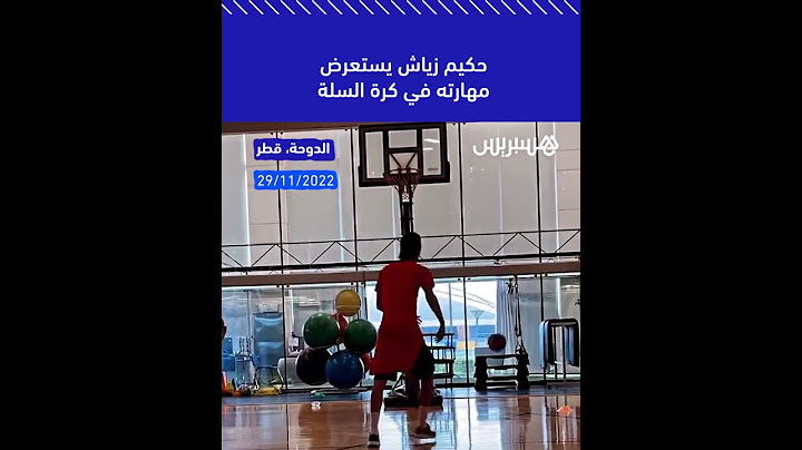 حكيم زياش يستعرض مهارته في كرة السلة