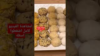 حلويات العيد/تشكيلة حلويات بعجين واحد سهلة وكتخرج كية كبيرة/#حلويات_العيد2023 #shorts #short #حلوة