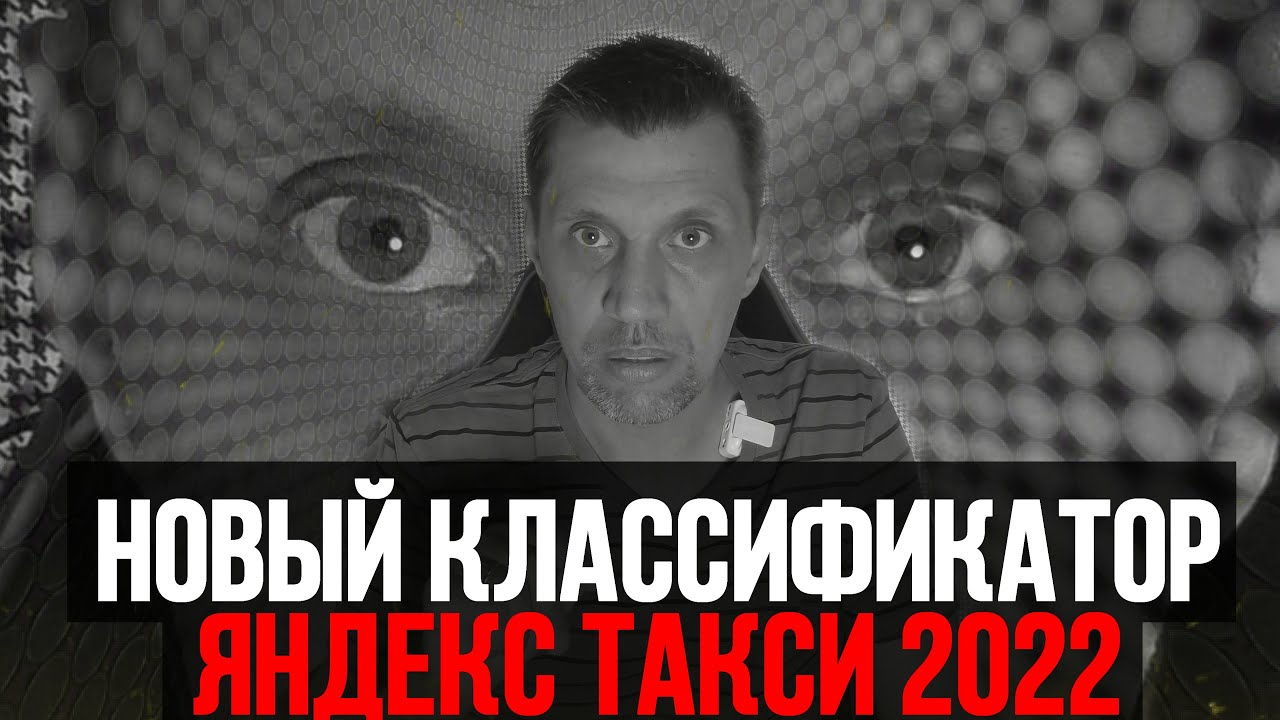 Классификатор Яндекс Такси, какие машины могут выполнять заказы