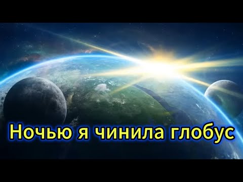 'Ночью я чинила глобус' - автор текста: Светлана Бондарь
