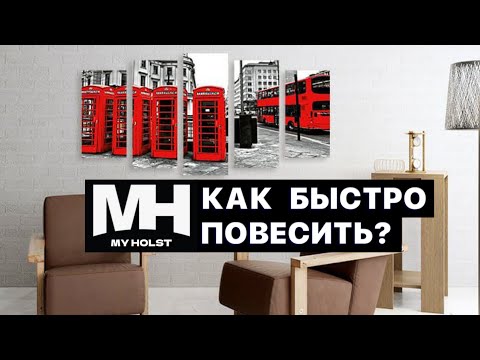 МОДУЛЬНЫЕ КАРТИНЫ | Как быстро повесить?