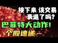 接下来，该交易衰退了吗？巴菲特大动作！