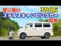 2022年夏新発売！新型エアコン標準装備のタウンエースキャンピングカー | 内外装紹介、街乗り試乗、感じたメリット③デメリット⑥【見積書&納期公開】「ルクシオプロ」