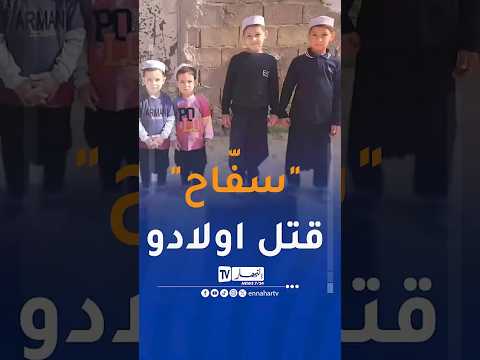 أب يقتل 4 أبنائه في جريمة بشعة بغرداية