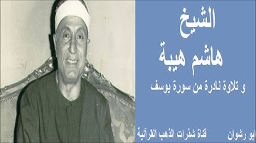 الشيخ هاشم هيبة و تلاوة نادرة من سورة يوسف