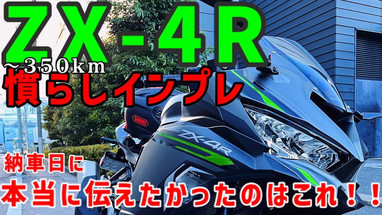 Ninja ZX-4R 納車翌日の慣らしインプレ 道志みち - YouTube