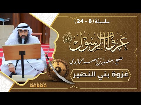 سلسلة غزوات الرسول 8 24 غزوة بني النضير للشيخ منصور بن ناصر الخالدي