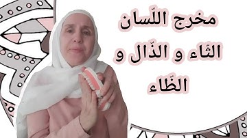 تعلم التجويد مع تجويد المجيد : مخرج اللّسان ( الثاء و الذال و الظاء )