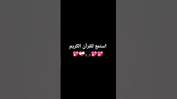استمع للقرآن الكريم #قران_كريم #لايك #اكسبلور #راحة_نفسية ❤️‍🩹🎧🎧💖💖
