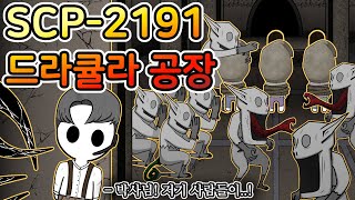 창백한 괴물 녀석들의 충격적인 비밀 [SCP- 2191]