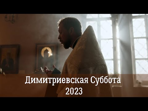 Димитриевская родительская Суббота 2023 | Причина установления и история Дмитриевской Субботы