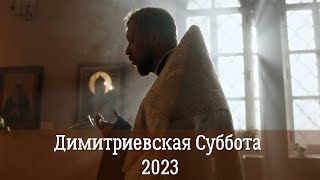 Димитриевская родительская Суббота 2023 | Причина установления и история Дмитриевской Субботы