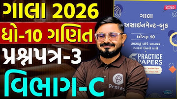 Std 10 Maths | Gala Paper 3 Section C | Gala Assignment Solution 2026 🔥 | Board 2026 | Meghani Sir