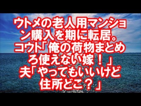 【スカッとする話】ウトメの老人用マンション購入を期に転居。 コウト「俺の荷物まとめろ使えない嫁！」 夫「やってもいいけど住所どこ？」