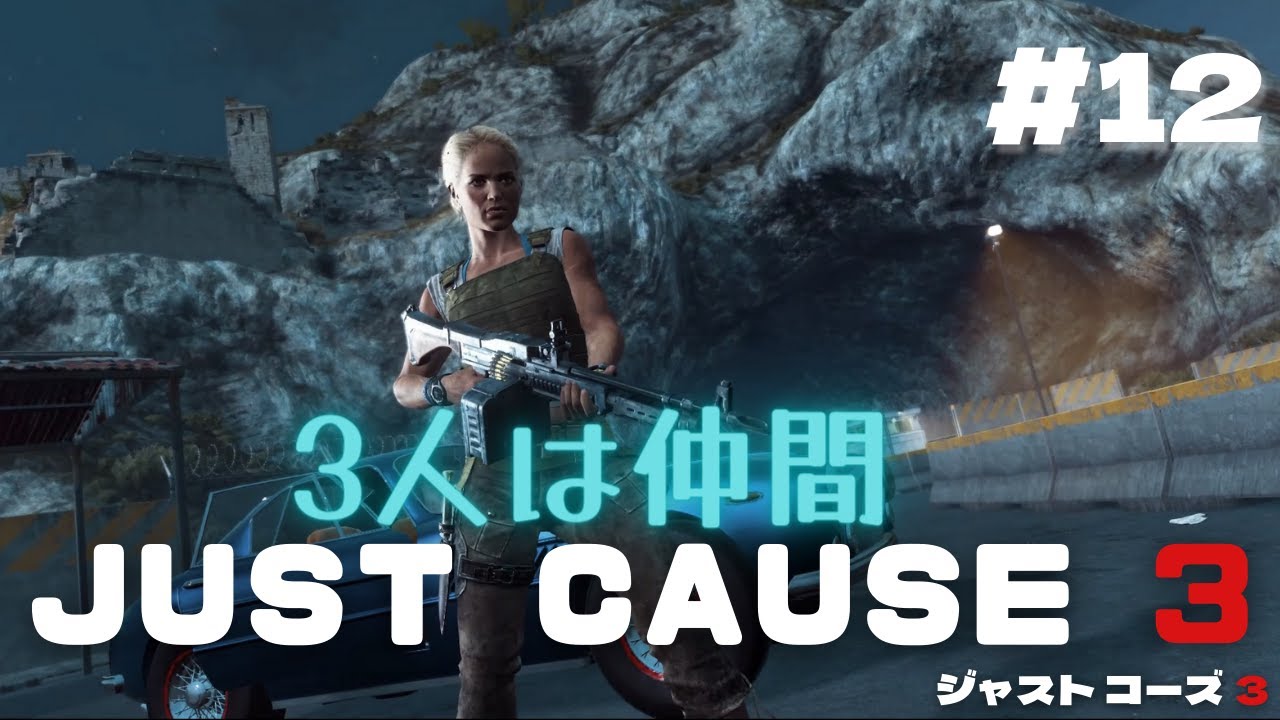 ジャストコーズ3 12 3人は仲間 今回はオッサンがオッサンを操作するゲームです メインストーリー Youtube