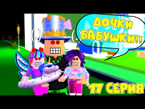 Один день в АДОПТ МИ! РИТА и АРИНА стали БАБУШКАМИ! ПАПА ЛЯЛЯ! Сериал 17 серия Adopt Me Roblox