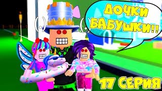 Один день в АДОПТ МИ! РИТА и АРИНА стали БАБУШКАМИ! ПАПА ЛЯЛЯ! Сериал 17 серия Adopt Me Roblox Один день в АДОПТ МИ! РИТА и АРИНА стали БАБУШКАМИ! ПАПА ЛЯЛЯ! Сериал 17 серия Adopt Me Roblox
