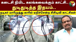 Celebrity RIP marimuthu கடைசி நிமிட கலங்கவைக்கும் காட்சி.. துடிதுடித்த இதயம்..  | PTT Profile