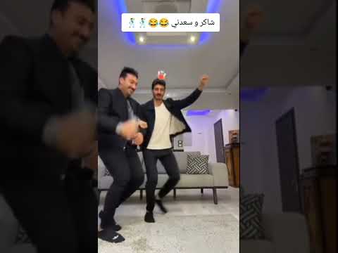شاكر و السعدني