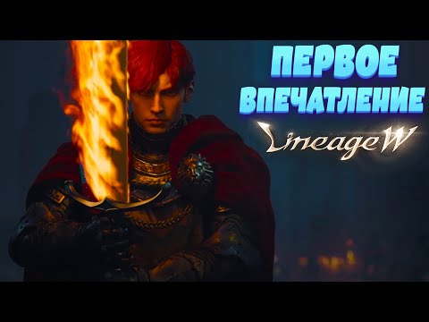 Обзор Первого дня старта игры Lineage W l Первое впечатление об игре