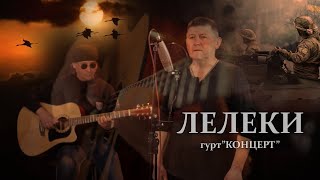 &quot;Лелеки&quot; гурт Концерт