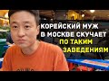 Корейский муж в Москве больше всего скучает по таким заведениям🙈