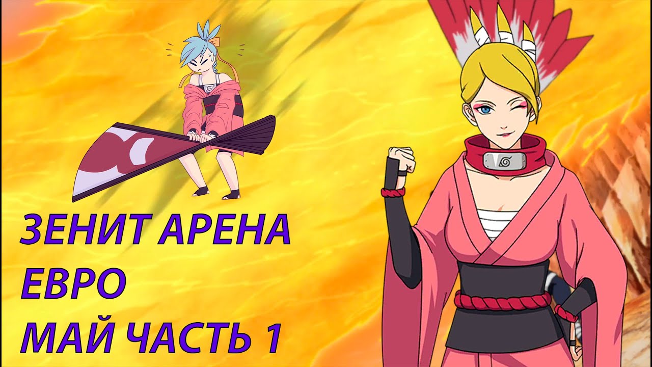 Наруто онлайн - Зенит Арена Май евро часть 1