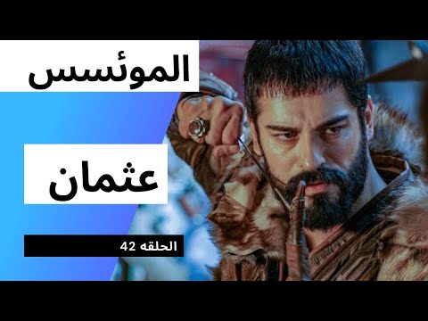 الموئسس عثمان الحلقه 42