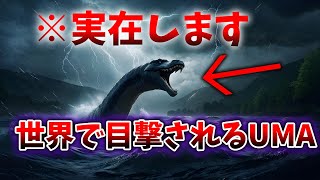 【ゆっくり解説】世界で実際に目撃されたUMA９選