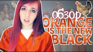 #8 ОБЗОР сериала ORANGE IS THE NEW BLACK // ОРАНЖЕВЫЙ НОВЫЙ ЧЕРНЫЙ