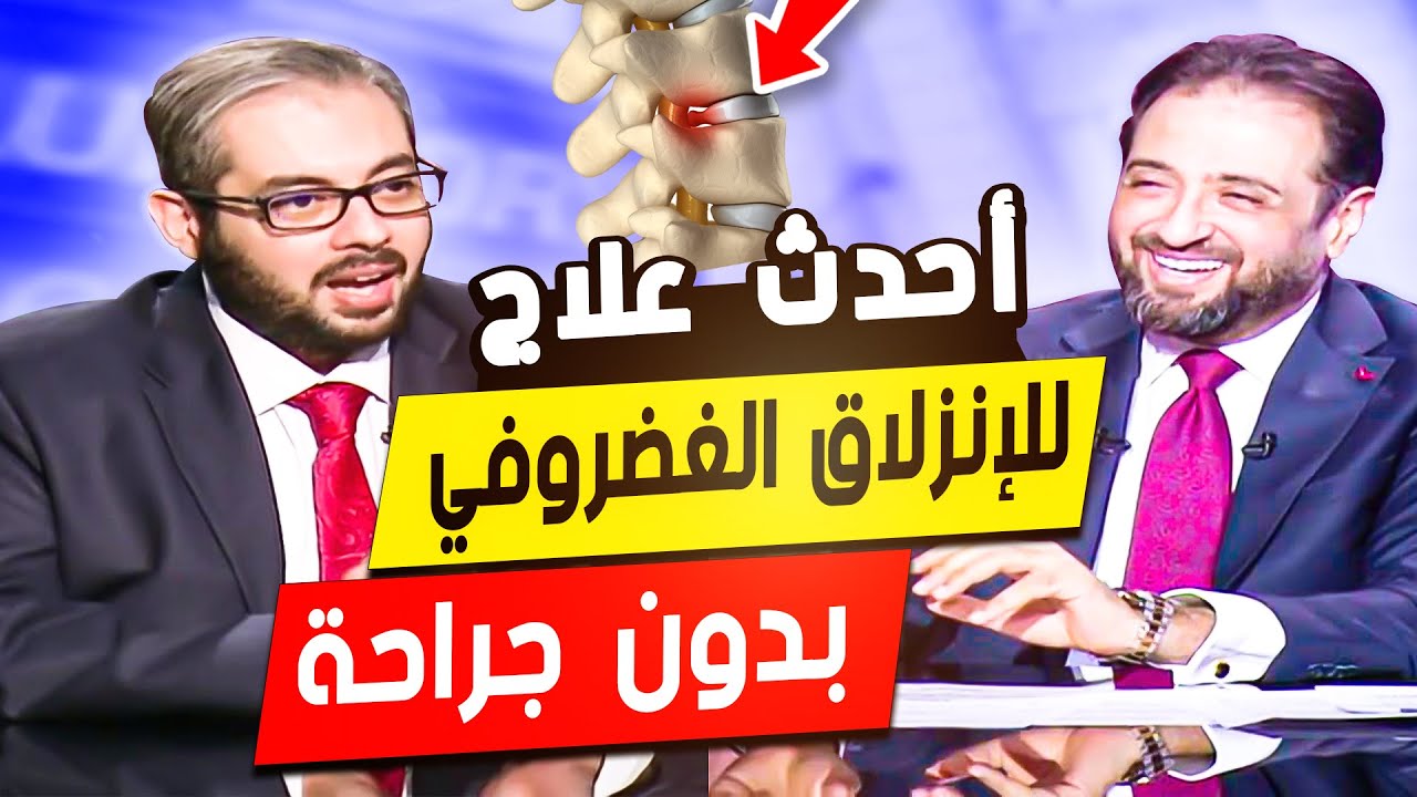 العلاج الصحيح للإنزلاق الغضروفي 