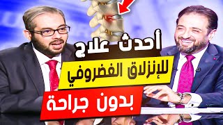 العلاج الصحيح للإنزلاق الغضروفي "الديسك" بدون جراحة مع الخبير المصري الأمريكي د/ عمرو عياد