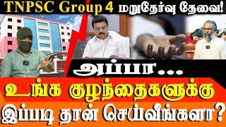 TNPSC Group 4 Scam: Tampered Papers, Wrong Answers & Out of Syllabus Questions! | Demand for re-exam
