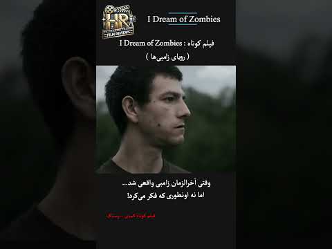 فیلم کوتاه کمدی ترسناک یه عمر تمرین برای یه اتفاق غیرمنتظره