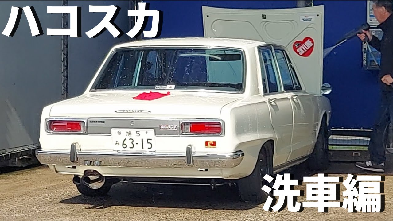 洗車編】パイセンこだわりのハコスカ（44年式） - YouTube