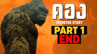 [1]การเดินทางของ KONG ในจักวาลภาพยนตร์ Monsterverse Part1