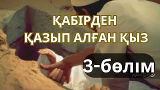 ҚАБІРДЕН ҚАЗЫП АЛҒАН ҚЫЗ.3-БӨЛІМ! ҚАБІР ҚАЗҒАН. АҚСАҚАЛ АЙТҚАН ӘҢГІМЕ ЖЕЛІСІМЕН. ӘДІЛБЕК ҚАБА! БІР К