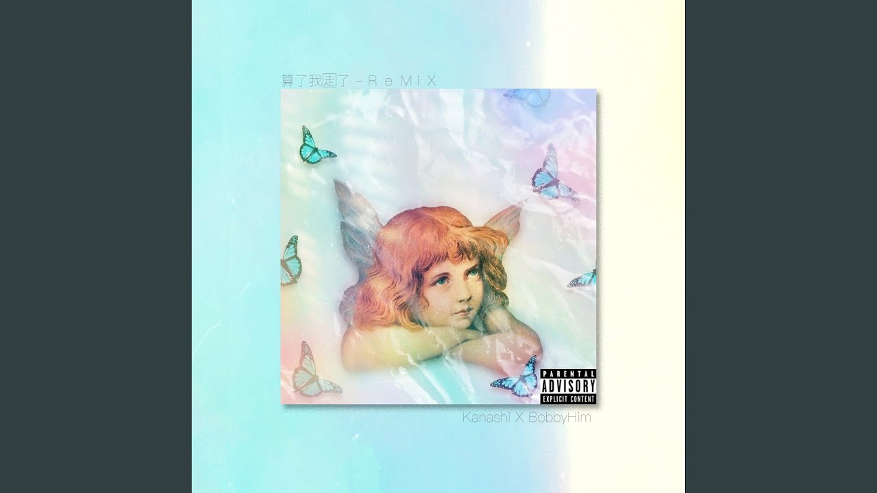 算了我走了 REMIX (feat. BobbyHim)