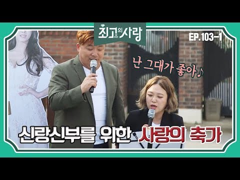 [최고의사랑][103-1] 윤정수X김숙ㅣ새신랑신부를 위한 정숙커플의 사랑의 축가♪