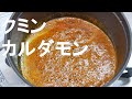 【ストウブ鍋で作る】カレーピラフ / Curry pilaf