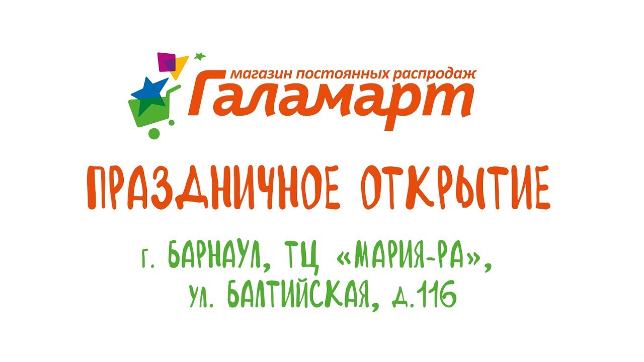 Галамарт Магазин Постоянных Распродаж Официальный Сайт Барнаул