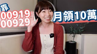 這些人靠00919、00929月領10萬元　新手&小資族「這樣複製」…存股懶人包大公開懶錢包LazyWallet