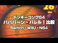 結構難しい バババーン・バレル! 比較 Switch・WiiU・N64 ドンキーコング64