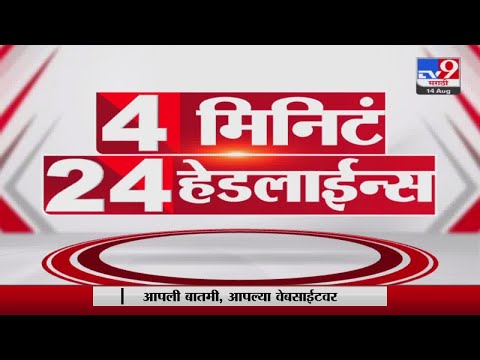 4 मिनिट 24 हेडलाईन्स | 4 Minutes 24 Headlines | 1 PM | 14 August 2022 -TV9