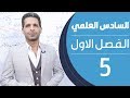 كيمياء السادس العلمي | الفصل الاول | المحاضرة 5 - منهج 2020