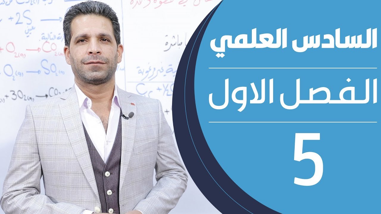 كيمياء السادس العلمي | الفصل الاول | المحاضرة 5 - منهج 2020
