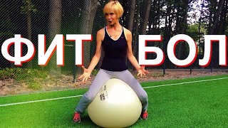 видео: Фитбол. Лучшие упражнения с фитболом на все тело | Моя любимая функциональная тренировка на все тело картинка: Фитбол. Лучшие упражнения с фитболом на все тело | Моя любимая функциональная тренировка на все тело
