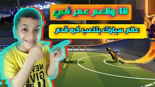 احتراف قوي مع عمر في لعبة | Rocket league sideswipe