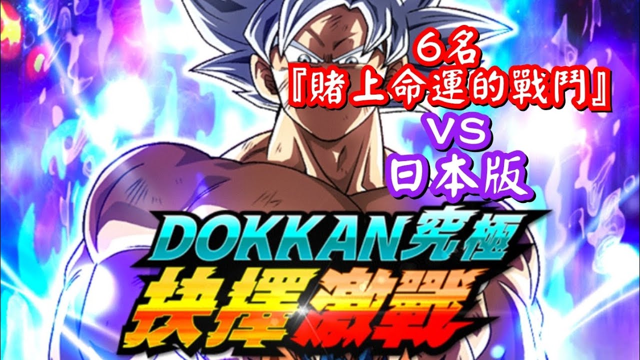 [龍珠Dokkan Battle]第788集✦挑戰『DOKKAN 究極抉擇激戰』6名『賭上命運的戰鬥』VS 日本版 #DOKKAN究極抉擇激戰
